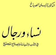 نساء ورجال في الأدب والسياسة وإصلاح المجتمع