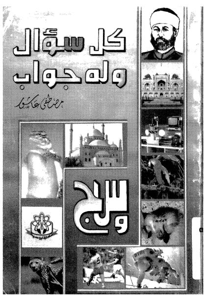 كل سؤال و له جواب - الجزء الأول