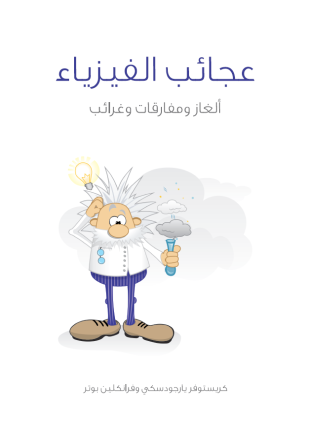 عجائب الفيزياء