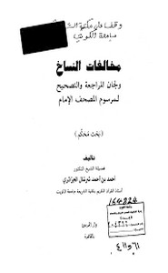 مخالفات النساخ ولجان المراجعة والتصحيح لمرسوم