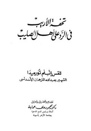 تحفة الأريب والرد على أهل الصليب