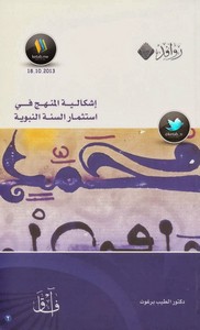 إشكالية المنهج في استثمار السنة النبوية