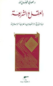 العقل والشريعة