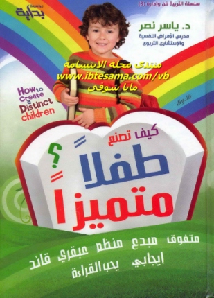 كيف تصنع طفلا متميزا