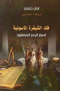 فك الشيفرة الماسونية أسرار الرمز المفقود