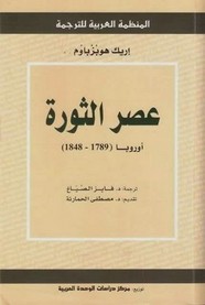عصر الثورة - أوروبا (1789 - 1848)