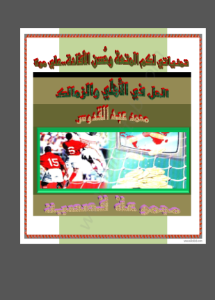الحل في الأهلي والزمالك