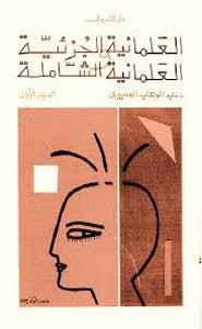 العلمانية الجزئية العلمانية الشاملة - الجزء الثاني