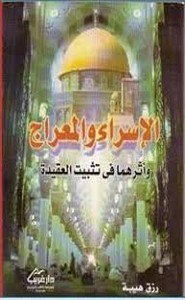 الإسراء والمعراج وأثرهما في تثبيت العقيدة