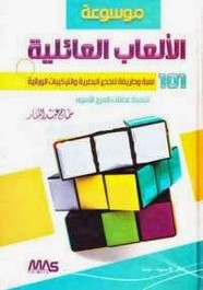 موسوعة الألعاب العائلية