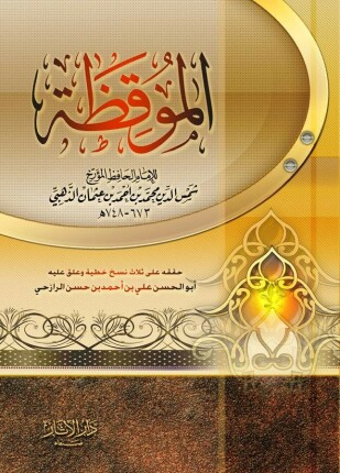 الموقظة