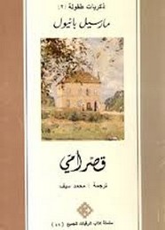 قصر أمي