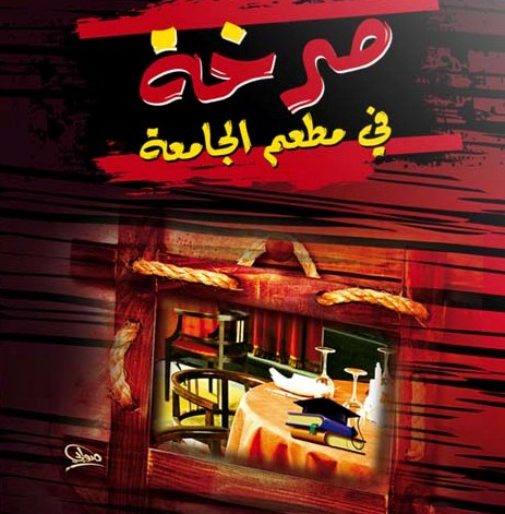صرخة في مطعم الجامعة
