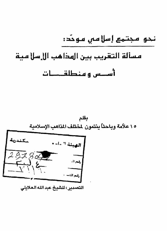 التقريب بين السنة والشيعة