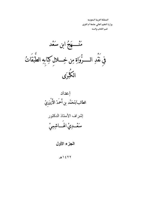 منهج ابن سعد في نقد الرواة من خلال ه الطبقات الكبرى