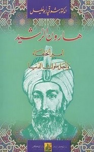 هارون الرشيد امير الخلفاء و اجل ملوك الدنيا