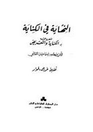 النهاية في الكناية