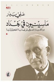 ماسينيون في بغداد من الاهتداء الصوفي إلى الهداية الكولونيالية