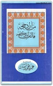 من أراد حجة فالقرآن يكفيه