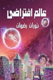 عالم افتراضي