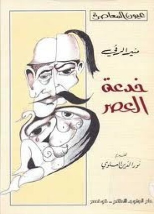 خدعة العصر