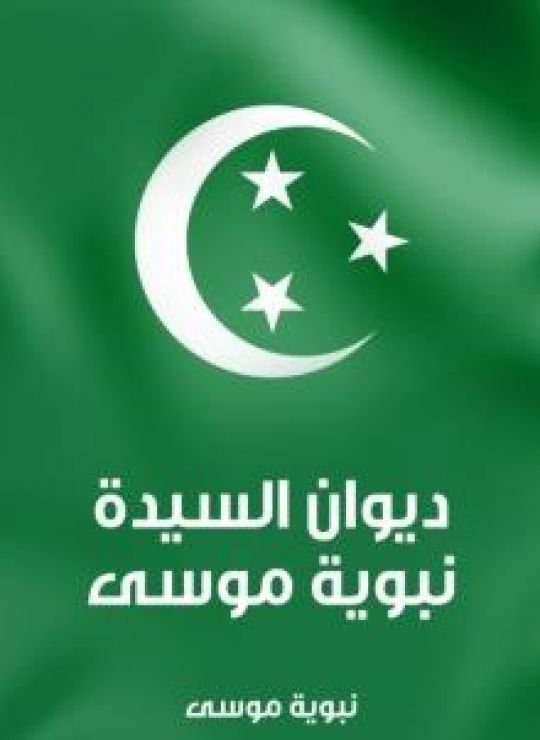 ديوان السيدة نبوية موسى