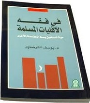 في فقه الاقليات المسلمة..حياة المسلمين وسط المجتمعات الاخري