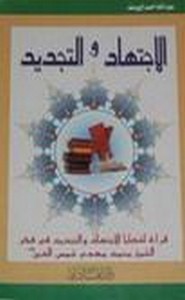 الاجتهاد والتجديدفي الفقة الاسلامى