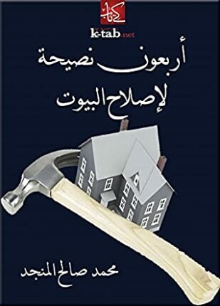 أربعون نصيحة لإصلاح البيوت