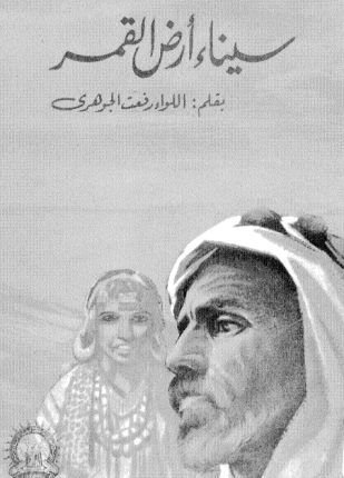 سيناء أرض القمر