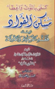 مسكن الفؤاد عند فقد الأحبة والأولاد