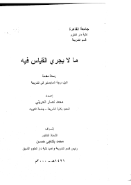 ما لا يجرى القياس فيه