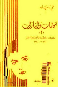 كلمات و اشارات - الجزء الثاني