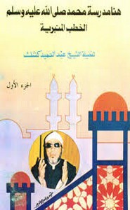 هنا مدرسة محمد الخطب المنبرية