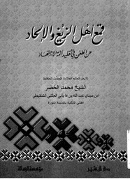 قمع الزيغ والإلحاد عن الطعن في تقليد أئمة الاجتهاد