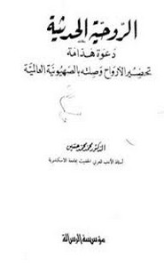 الروحية الحديثة