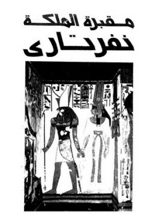 مقبرة الملكة نفرتارى إنقاذ أجمل مقابر الملكات