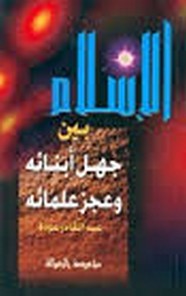 الإسلام بين جهل أبنائه وعجز علمائه
