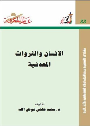 الانسان والثروات المعدنية