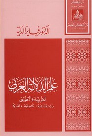 علم الدلالة العربي النظرية والتطبيق