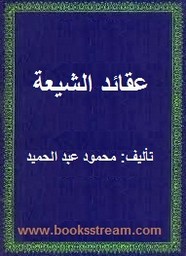 عقائد الشيعة