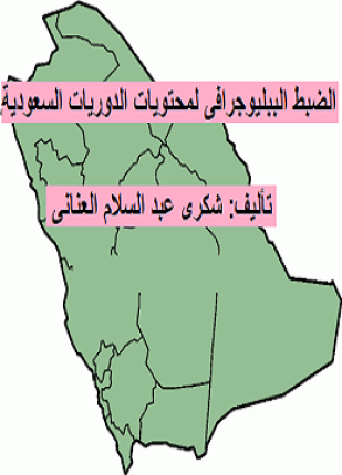 الضبط الببليوجرافى لمحتويات الدوريات السعودية