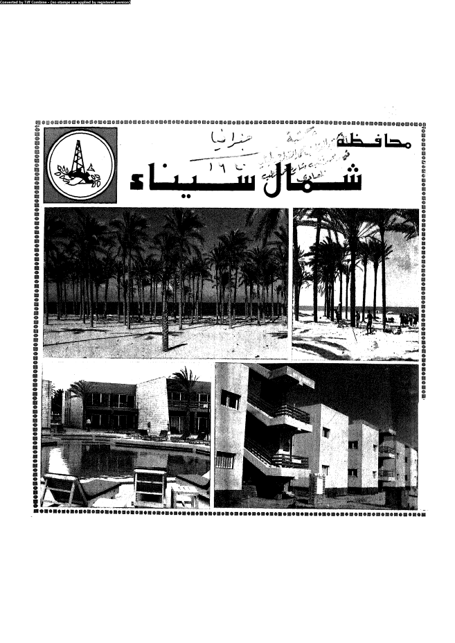 محافظة شمال سيناء - العيد القومى الثانى 25 ابريل 1984