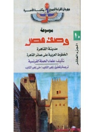 وصف مصر مدينة القاهرة الخطوط العربية على عمائر القاهرة