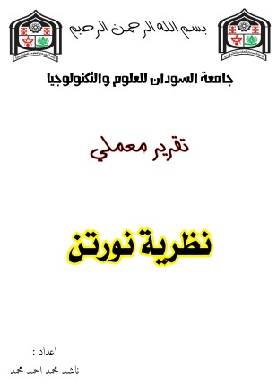 تقرير عن نظرية نورتن