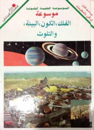 موسوعة الفلك الكون البيئة والتلوث
