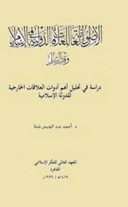 الأصول العامة للعلاقات الدولية في الإسلام