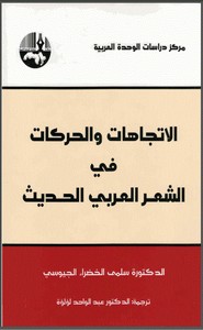 الاتجاهات والحركات في الشعر العربي الحديث