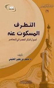 التطرف المسكوت عنه