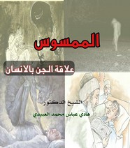 الممسوس ..علاقة الجن بالانسان
